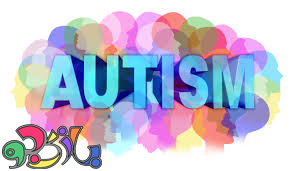 آشنایی با علائم اوتیسم در کودکان 